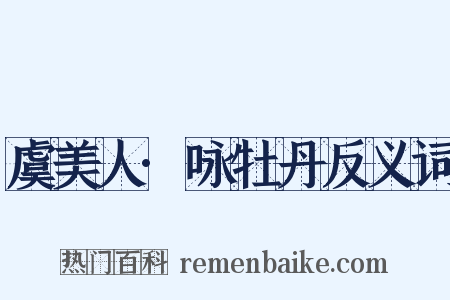 虞美人·咏牡丹反义词是什么意思的图片